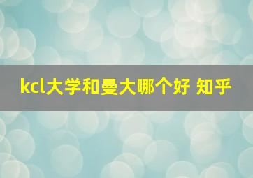 kcl大学和曼大哪个好 知乎